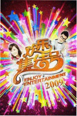 快乐再出发 综艺在线免费观看